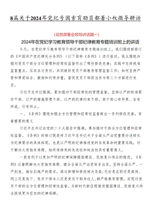 8篇关于2024年党纪学习教育动员部署会议领导讲话.docx