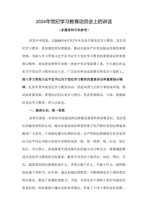 通用版2024开展党纪学习教育动员讲话4篇优选.docx