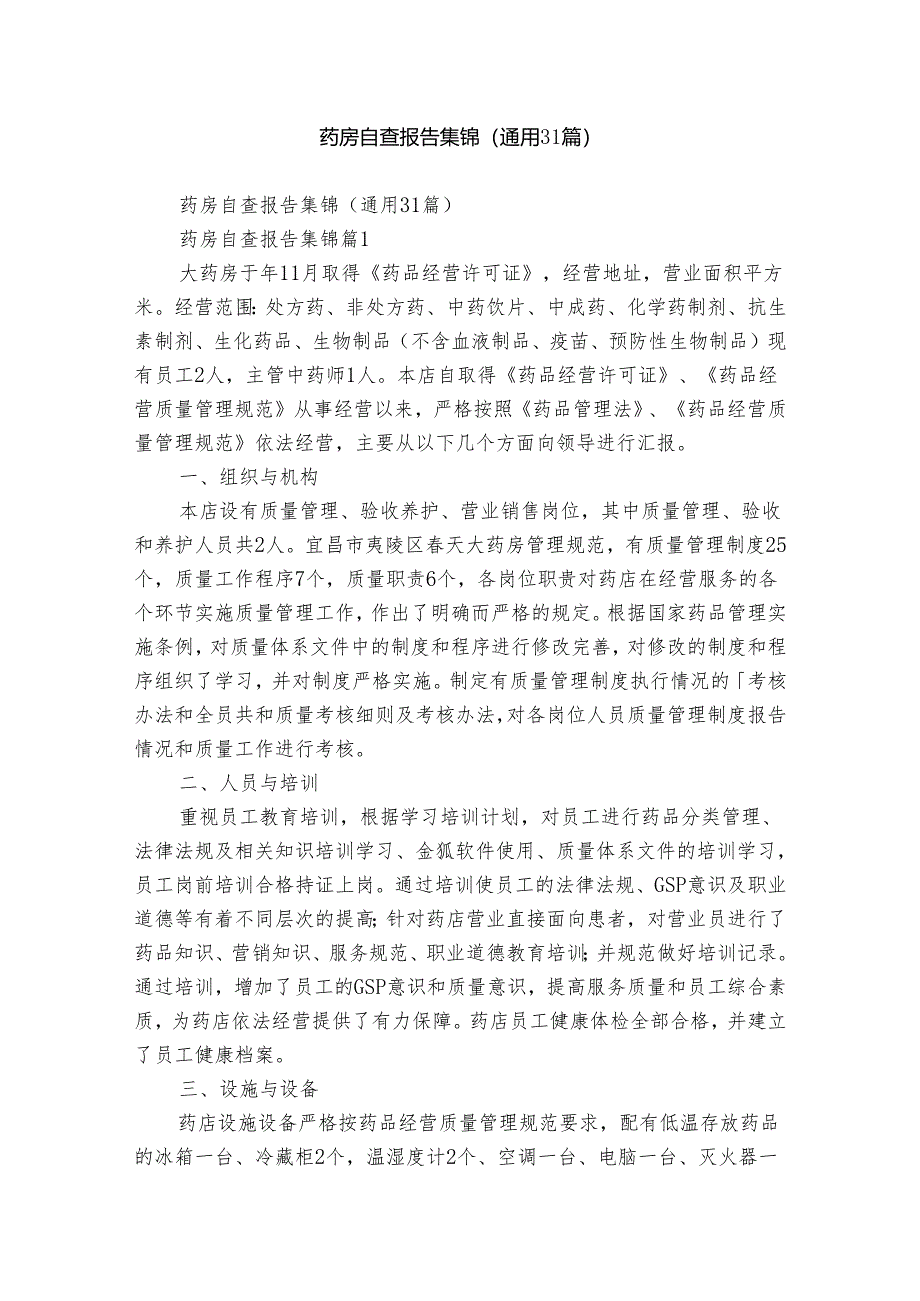 药房自查报告集锦(通用31篇).docx_第1页