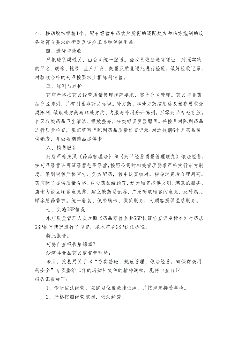 药房自查报告集锦(通用31篇).docx_第2页