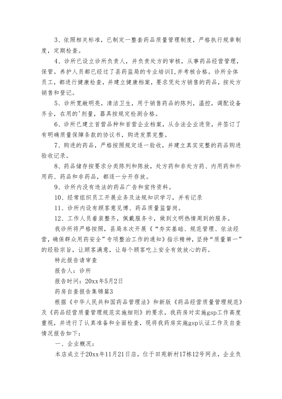 药房自查报告集锦(通用31篇).docx_第3页
