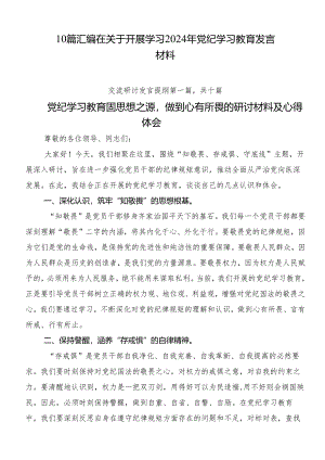 10篇汇编在关于开展学习2024年党纪学习教育发言材料.docx