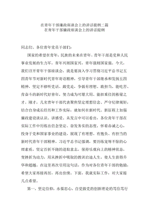 在青年干部廉政座谈会上的讲话提纲二篇.docx