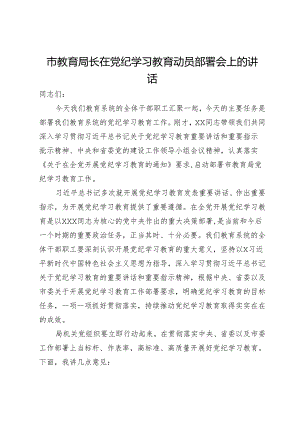 市教育局长在党纪学习教育动员部署会上的讲话.docx