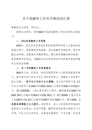 融资工作汇报.docx