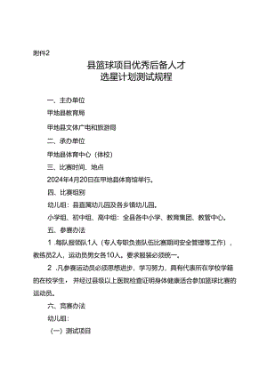 县篮球项目优秀后备人才选星计划测试规程.docx