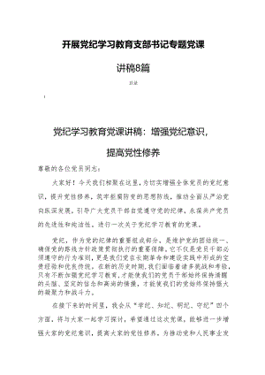 开展党纪学习教育支部书记专题党课讲稿8篇.docx