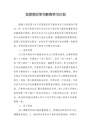 支部党纪学习教育学习计划.docx