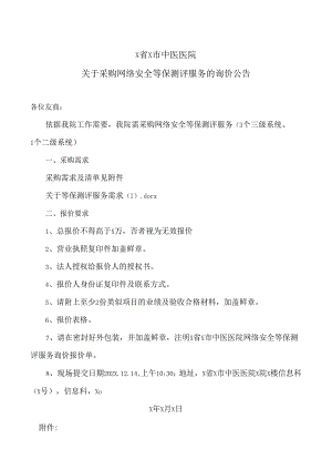X省X市中医医院关于采购网络安全等保测评服务的询价公告（2024年）.docx