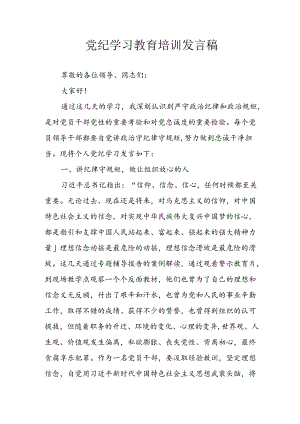 2024年开展党纪学习教育培训发言稿 （合计8份）.docx