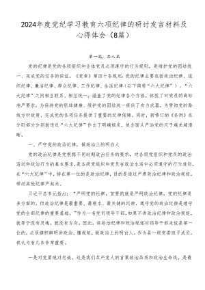 2024年度党纪学习教育六项纪律的研讨发言材料及心得体会（8篇）.docx