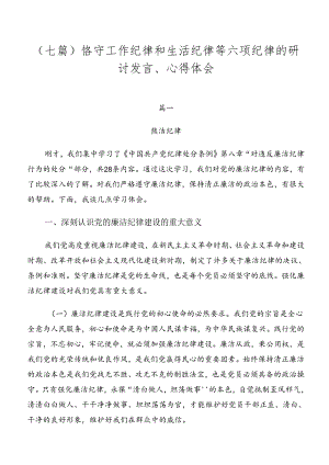 （七篇）恪守工作纪律和生活纪律等六项纪律的研讨发言、心得体会.docx
