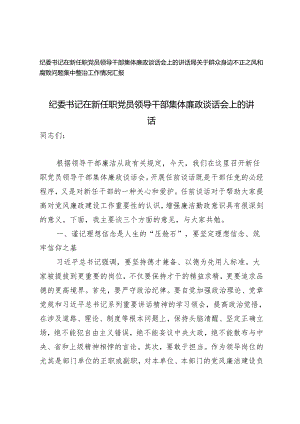 2篇 纪委书记在新任职党员领导干部集体廉政谈话会上的讲话+群众身边不正之风和腐败问题集中整治工作情况汇报.docx