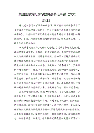 国企党纪学习教育读书班六大纪律专题研讨发言.docx