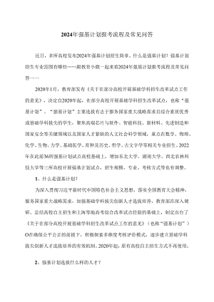 2024年强基计划报考流程及常见问答（2024年）.docx