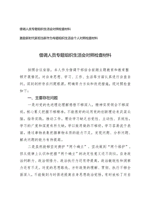 （2篇）借调人员专题组织生活会对照检查材料 激励新时代新担当新作为专题组织生活会个人对照检查材料.docx