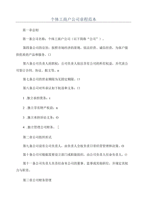 个体工商户公司章程范本31Z.docx