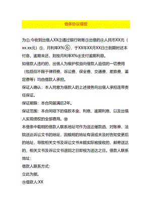 借条协议模板.docx