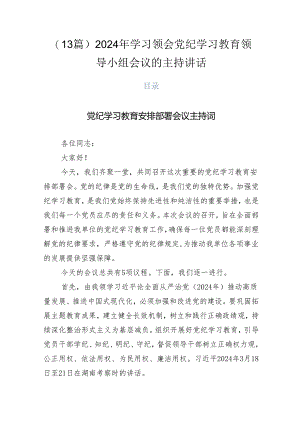 （13篇）2024年学习领会党纪学习教育领导小组会议的主持讲话.docx