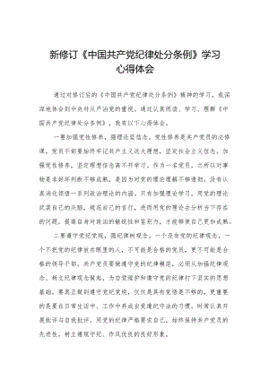 2024新修订《中国共产党纪律处分条例》心得体会11篇.docx
