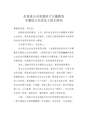 在某某公司党委班子主题教育专题民主生活会上的主持词.docx