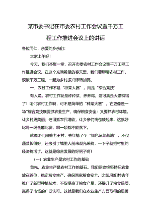 某市委书记在市委农村工作会议暨千万工程工作推进会议上的讲话.docx