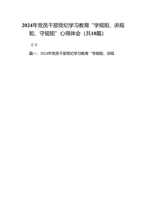 2024年党员干部党纪学习教育“学规矩、讲规矩、守规矩”心得体会范文10篇供参考.docx