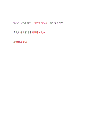 党纪学习教育增强道德定力党课讲稿研讨发言.docx