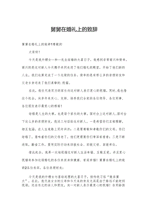 舅舅在婚礼上的致辞.docx
