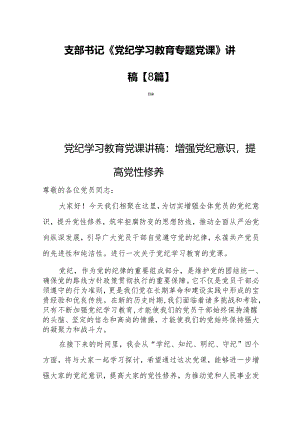 支部书记《党纪学习教育专题党课》讲稿【8篇】.docx