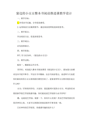窗边的小豆豆整本书阅读推进课教学设计.docx