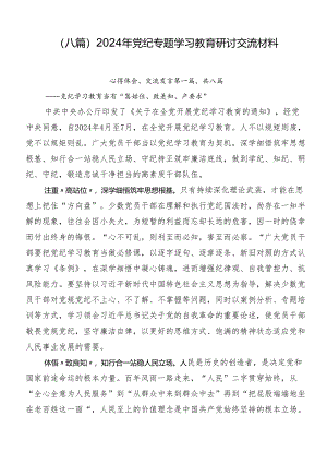 （八篇）2024年党纪专题学习教育研讨交流材料.docx