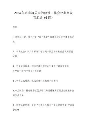 2024年市直机关党的建设工作会议典型发言汇编.docx