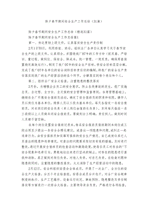 除夕春节期间安全生产工作总结（31篇）.docx