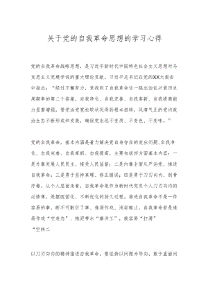 关于党的自我革命思想的学习心得.docx