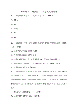 2024年浙江省安全员C证考试试题题库.docx