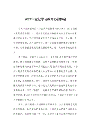 乡镇干部关于2024年党纪教育活动的心得感悟交流发言十四篇.docx