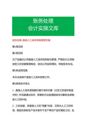 成本实操-直接人工成本控制管理方案.docx