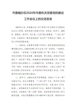 市委编办在2024年市委机关党委党的建设工作会议上的交流发言.docx