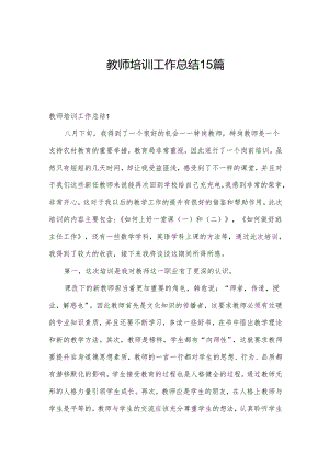 教师培训工作总结15篇.docx