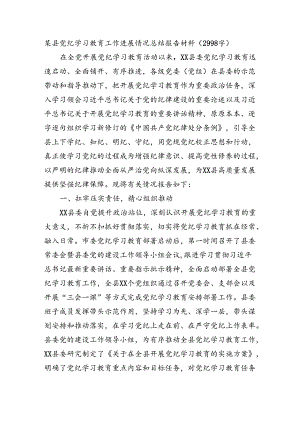 某县党纪学习教育工作进展情况总结报告材料（2998字）.docx
