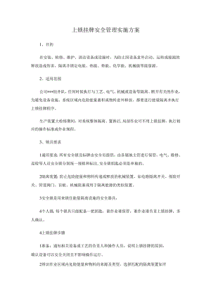 挂牌上锁实施方案.docx
