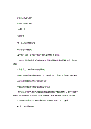 深圳万科坂雪岗片区城市地图与客户细分(经典)2024-56页..docx