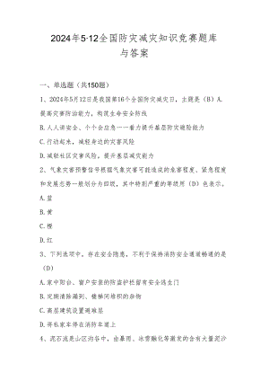 2024年全国防灾减灾日（512）知识竞赛题库与答案.docx