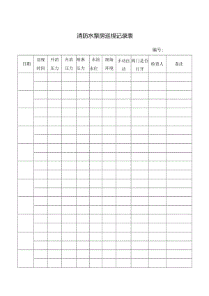 消防水泵房巡视记录表.docx
