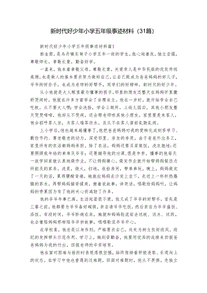 新时代好少年小学五年级事迹材料（31篇）.docx