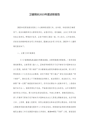 卫健局长2023年度述职报告.docx