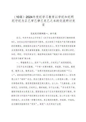 （10篇）2024年党纪学习教育以学纪知纪明纪守纪为正己审己律己克己之本的交流研讨发言.docx