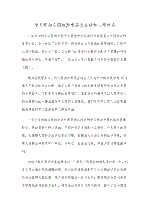 学习贯彻全国旅游发展大会精神心得体会.docx