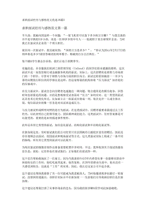 新求职面试经历与感悟范文优选16篇.docx